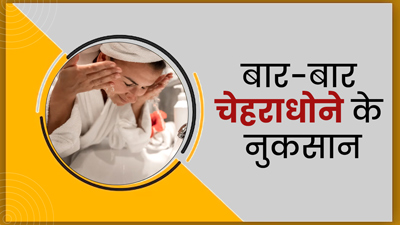 गर्मी में बार-बार धोते हैं चेहरा? तो जानें इससे त्वचा को होने वाले नुकसान 